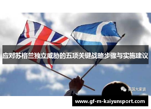 应对苏格兰独立威胁的五项关键战略步骤与实施建议