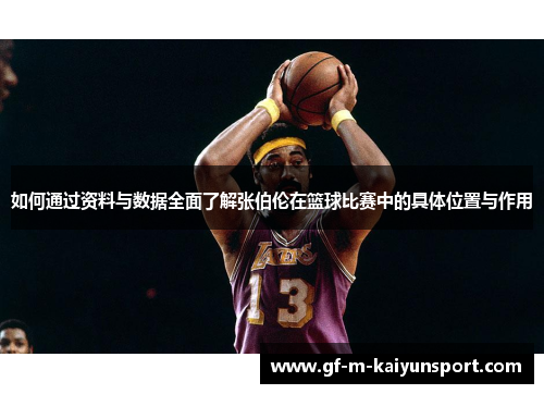 如何通过资料与数据全面了解张伯伦在篮球比赛中的具体位置与作用