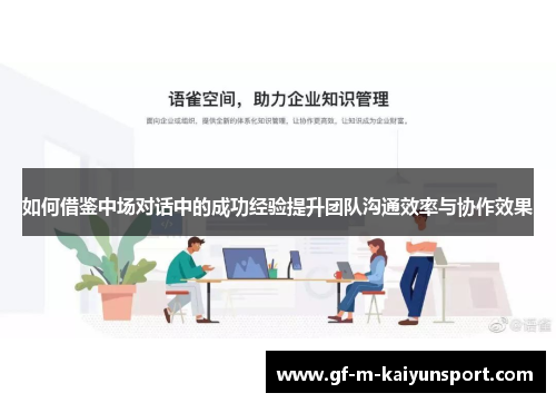 如何借鉴中场对话中的成功经验提升团队沟通效率与协作效果