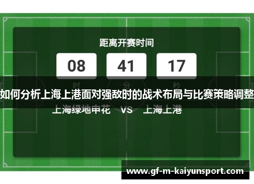 如何分析上海上港面对强敌时的战术布局与比赛策略调整
