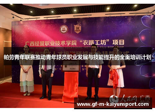 帕劳青年联赛推动青年球员职业发展与技能提升的全面培训计划 帕劳青年联赛推动青年球员职业发展与技能提升的全面培训计划