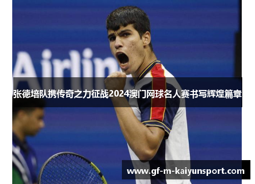 张德培队携传奇之力征战2024澳门网球名人赛书写辉煌篇章 张德培队携传奇之力征战2024澳门网球名人赛书写辉煌篇章