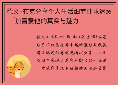 德文·布克分享个人生活细节让球迷更加喜爱他的真实与魅力 德文·布克分享个人生活细节让球迷更加喜爱他的真实与魅力