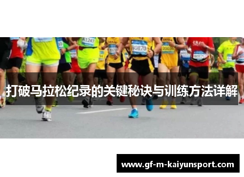 打破马拉松纪录的关键秘诀与训练方法详解 打破马拉松纪录的关键秘诀与训练方法详解