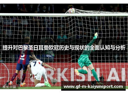 提升对巴黎圣日耳曼欧冠历史与现状的全面认知与分析 提升对巴黎圣日耳曼欧冠历史与现状的全面认知与分析