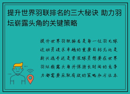 提升世界羽联排名的三大秘诀 助力羽坛崭露头角的关键策略 提升世界羽联排名的三大秘诀 助力羽坛崭露头角的关键策略