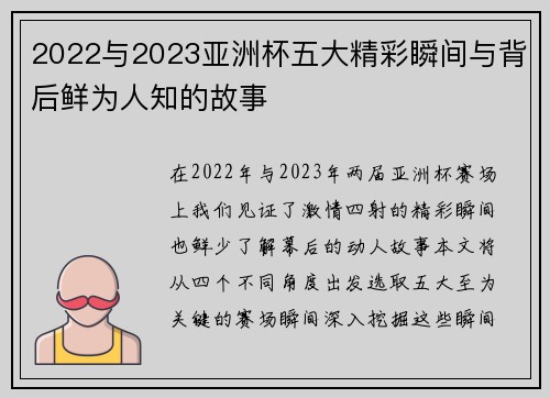 2022与2023亚洲杯五大精彩瞬间与背后鲜为人知的故事 2022与2023亚洲杯五大精彩瞬间与背后鲜为人知的故事