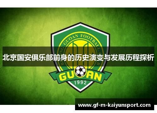 北京国安俱乐部前身的历史演变与发展历程探析 北京国安俱乐部前身的历史演变与发展历程探析