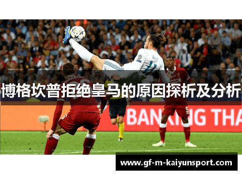 博格坎普拒绝皇马的原因探析及分析 博格坎普拒绝皇马的原因探析及分析