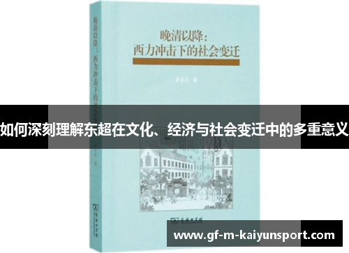 如何深刻理解东超在文化、经济与社会变迁中的多重意义 如何深刻理解东超在文化、经济与社会变迁中的多重意义