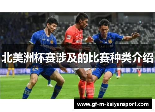 北美洲杯赛涉及的比赛种类介绍