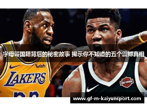 字母哥国籍背后的秘密故事 揭示你不知道的五个震撼真相