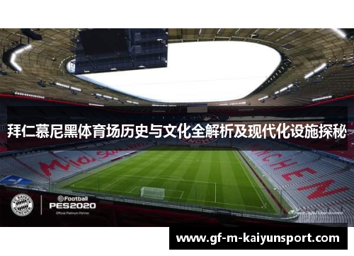 拜仁慕尼黑体育场历史与文化全解析及现代化设施探秘