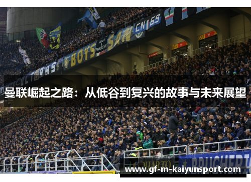 曼联崛起之路：从低谷到复兴的故事与未来展望