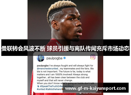 曼联转会风波不断 球员引援与离队传闻充斥市场动态