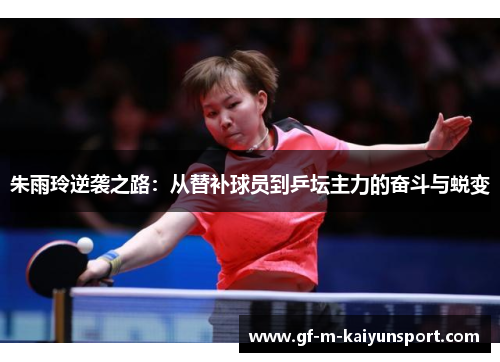 朱雨玲逆袭之路:从替补球员到乒坛主力的奋斗与蜕变 朱雨玲逆袭之路:从替补球员到乒坛主力的奋斗与蜕变