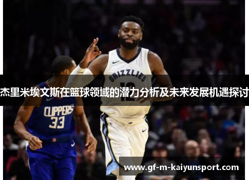 杰里米埃文斯在篮球领域的潜力分析及未来发展机遇探讨