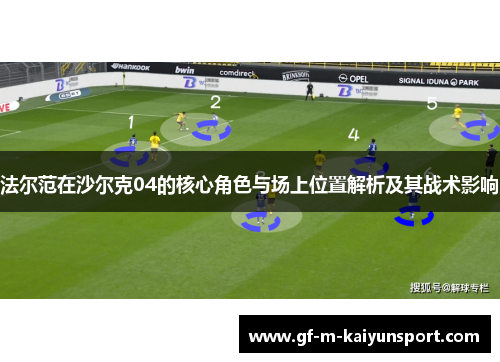 法尔范在沙尔克04的核心角色与场上位置解析及其战术影响