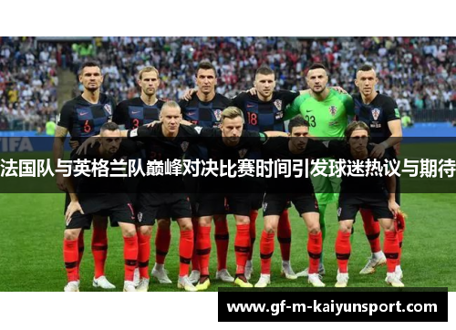 法国队与英格兰队巅峰对决比赛时间引发球迷热议与期待