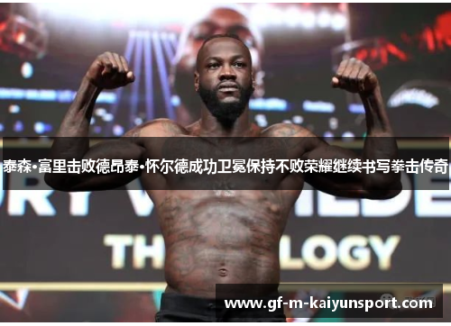 泰森·富里击败德昂泰·怀尔德成功卫冕保持不败荣耀继续书写拳击传奇 泰森·富里击败德昂泰·怀尔德成功卫冕保持不败荣耀继续书写拳击传奇
