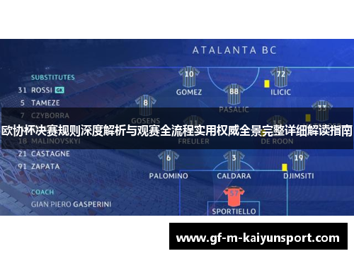 欧协杯决赛规则深度解析与观赛全流程实用权威全景完整详细解读指南 欧协杯决赛规则深度解析与观赛全流程实用权威全景完整详细解读指南