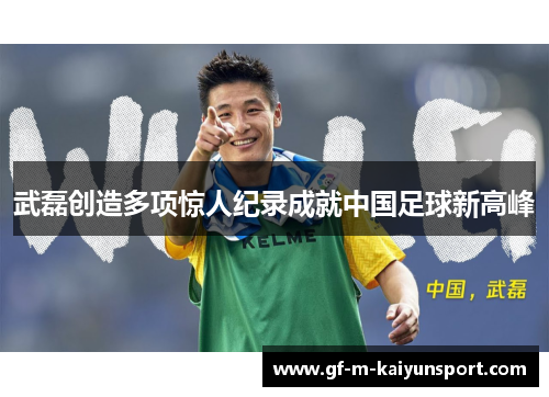 武磊创造多项惊人纪录成就中国足球新高峰 武磊创造多项惊人纪录成就中国足球新高峰