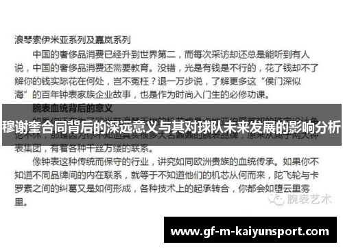 穆谢奎合同背后的深远意义与其对球队未来发展的影响分析 穆谢奎合同背后的深远意义与其对球队未来发展的影响分析