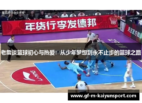 老詹谈篮球初心与热爱：从少年梦想到永不止步的篮球之路