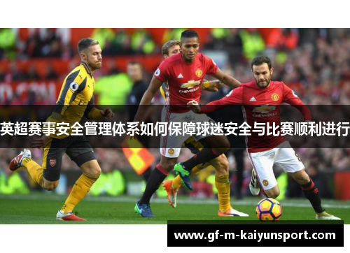 英超赛事安全管理体系如何保障球迷安全与比赛顺利进行