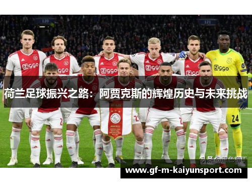 荷兰足球振兴之路：阿贾克斯的辉煌历史与未来挑战
