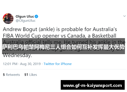 萨利巴乌帕楚阿梅尼三人组合如何互补发挥最大优势