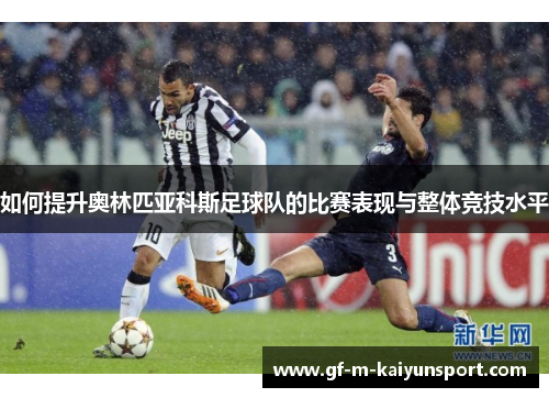 如何提升奥林匹亚科斯足球队的比赛表现与整体竞技水平