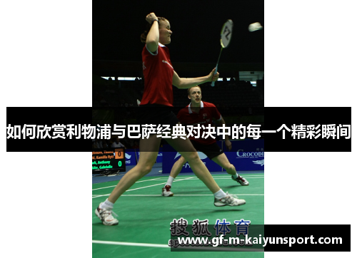 如何欣赏利物浦与巴萨经典对决中的每一个精彩瞬间