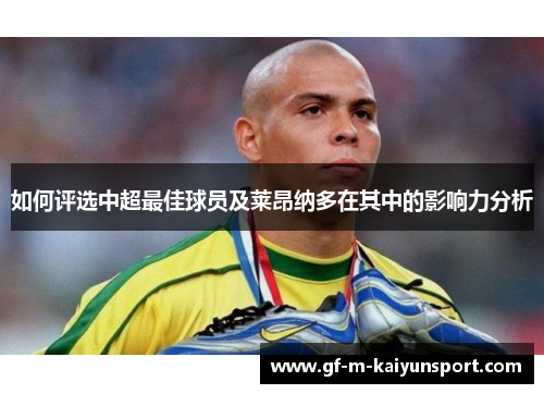 如何评选中超最佳球员及莱昂纳多在其中的影响力分析