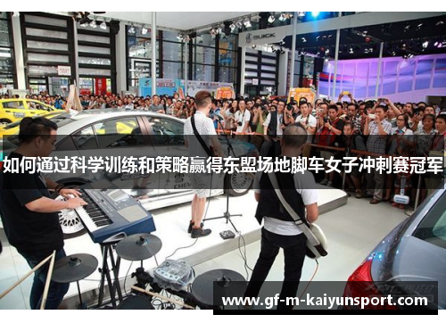 如何通过科学训练和策略赢得东盟场地脚车女子冲刺赛冠军