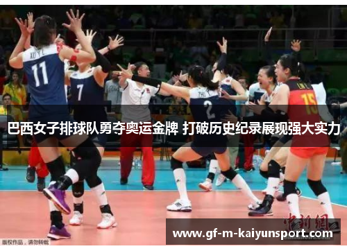 巴西女子排球队勇夺奥运金牌 打破历史纪录展现强大实力 巴西女子排球队勇夺奥运金牌 打破历史纪录展现强大实力