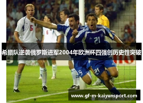 希腊队逆袭俄罗斯进军2004年欧洲杯四强创历史性突破