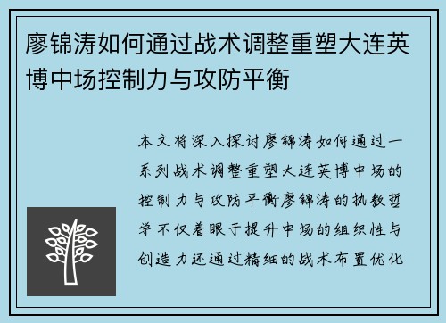 廖锦涛如何通过战术调整重塑大连英博中场控制力与攻防平衡