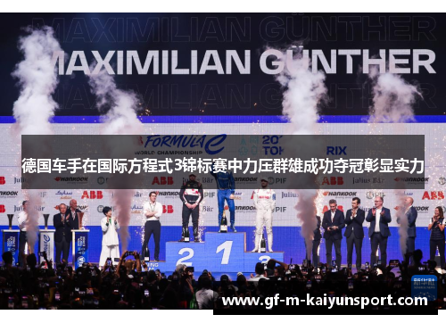 德国车手在国际方程式3锦标赛中力压群雄成功夺冠彰显实力