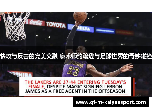 快攻与反击的完美交融 魔术师约翰逊与足球世界的奇妙碰撞