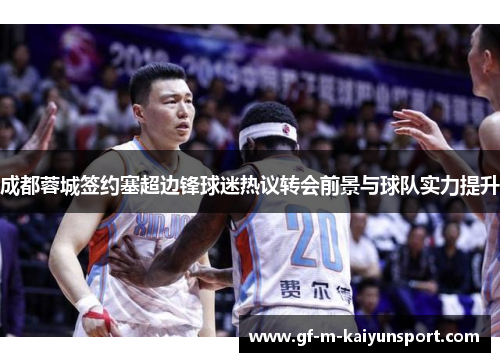 成都蓉城签约塞超边锋球迷热议转会前景与球队实力提升