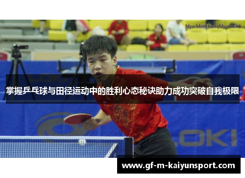掌握乒乓球与田径运动中的胜利心态秘诀助力成功突破自我极限 掌握乒乓球与田径运动中的胜利心态秘诀助力成功突破自我极限