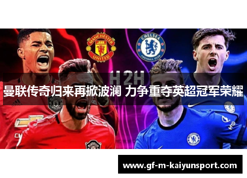 曼联传奇归来再掀波澜 力争重夺英超冠军荣耀