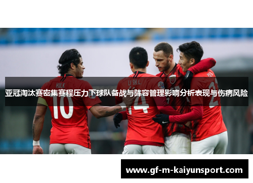 亚冠淘汰赛密集赛程压力下球队备战与阵容管理影响分析表现与伤病风险