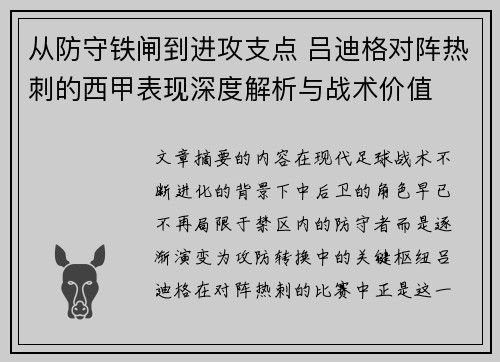 从防守铁闸到进攻支点 吕迪格对阵热刺的西甲表现深度解析与战术价值