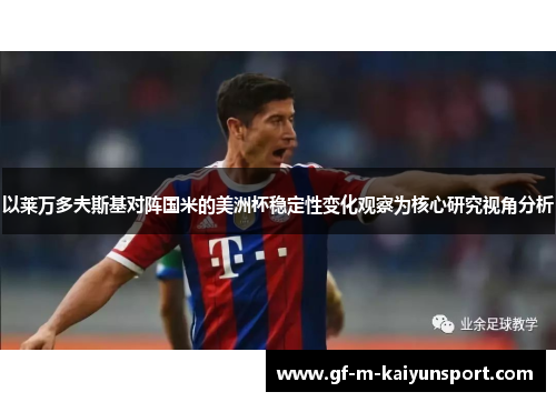 以莱万多夫斯基对阵国米的美洲杯稳定性变化观察为核心研究视角分析
