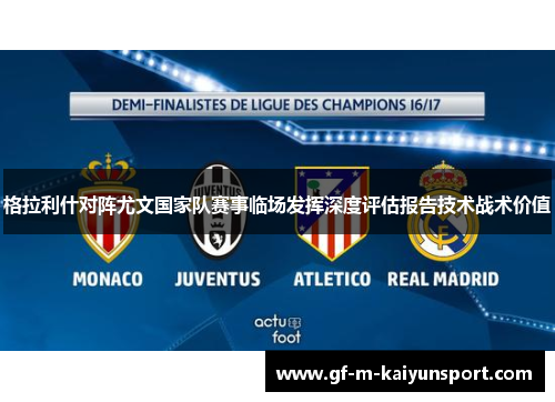 格拉利什对阵尤文国家队赛事临场发挥深度评估报告技术战术价值