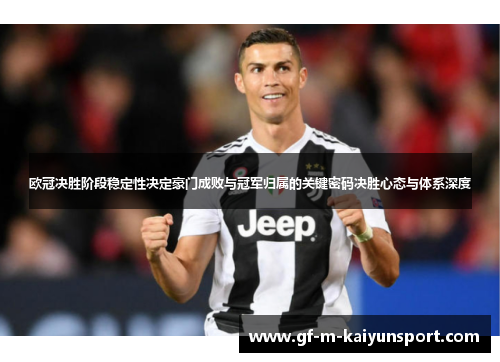 欧冠决胜阶段稳定性决定豪门成败与冠军归属的关键密码决胜心态与体系深度