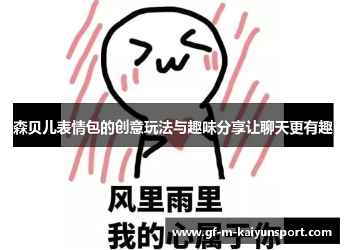 森贝儿表情包的创意玩法与趣味分享让聊天更有趣