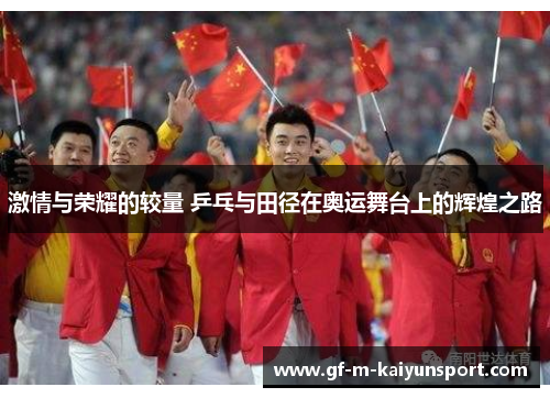 激情与荣耀的较量 乒乓与田径在奥运舞台上的辉煌之路